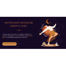 Ключ к себе. Лера Рыкова