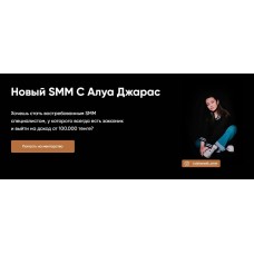 Новый SMM. Алуа Джарас