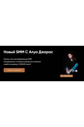 Новый SMM. Алуа Джарас