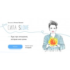 Сила sLOVE.Наталья Жукова