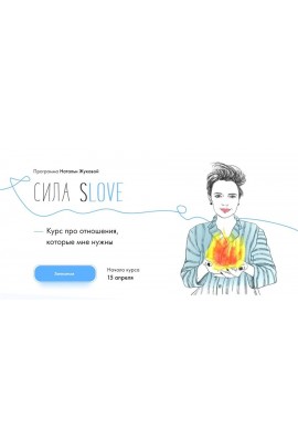 Сила sLOVE.Наталья Жукова