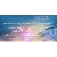 Специалист - Регрессолог. Анастасия Комарова
