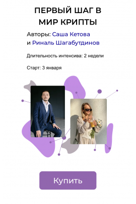 Первый шаг в мир крипты. Тариф - Мне нужна поддержка. Саша Кетова, Риналь Шагабутдинов