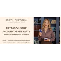 Метафорические ассоциативные карты. Евгения Ганина
