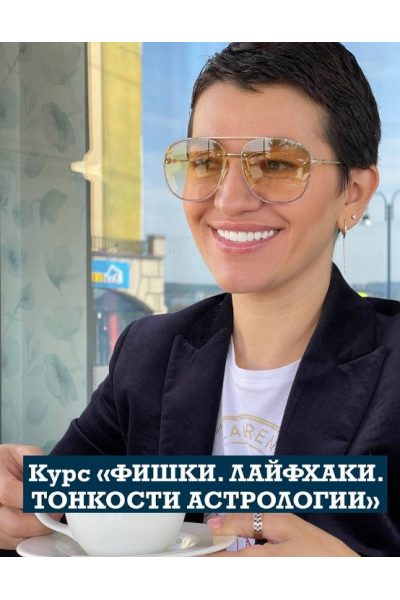 Фишки. Лайфхаки. Тонкости астрологии. Спорные места. Продвинутый уровень. Анастасия Шесточенко