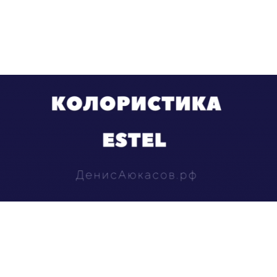 Колористика Estel. Денис Аюкасов