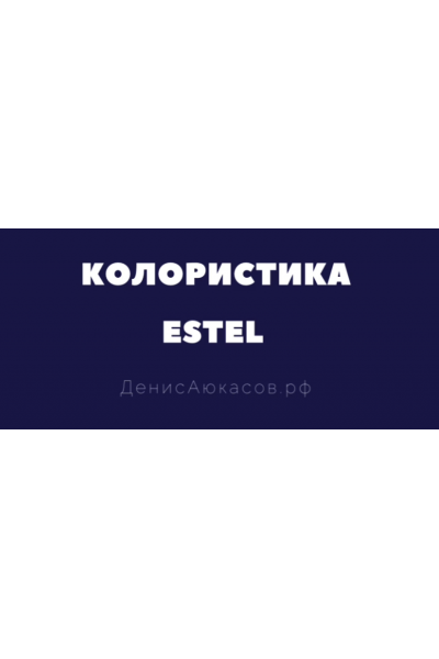 Колористика Estel. Денис Аюкасов