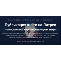 Публикация книги на Литрес 2.0 Дмитрий Зверев