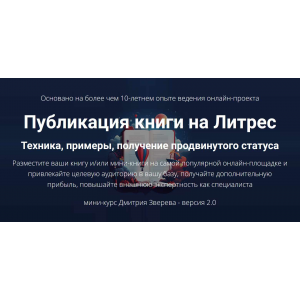 Публикация книги на Литрес 2.0 Дмитрий Зверев