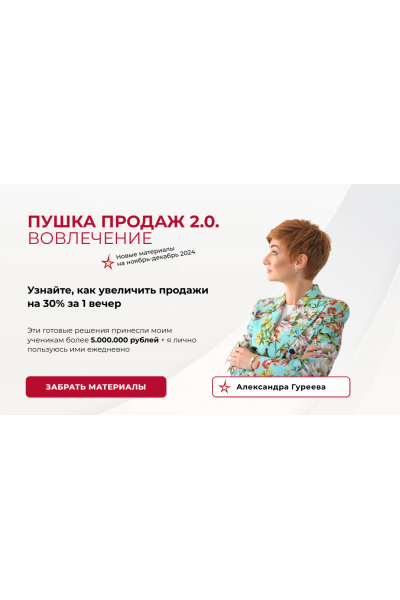 Пушка продаж 2.0. вовлечение. Александра Гуреева