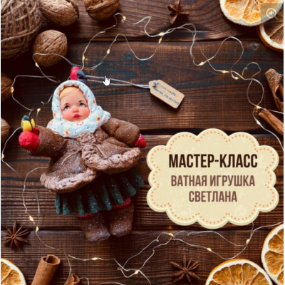 Ватная игрушка Светлана из коллекции Дети в деревне. Maika Polosataya