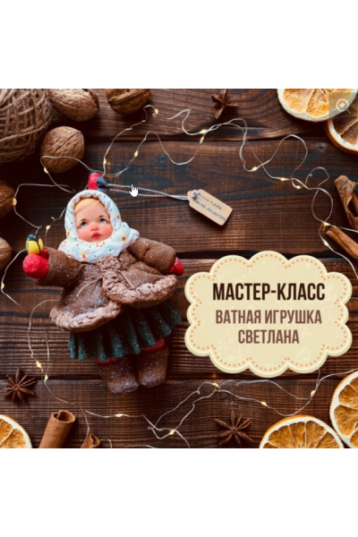 Ватная игрушка Светлана из коллекции Дети в деревне. Maika Polosataya