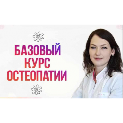 Базовый курс остеопатии. Часть 1 Людмила Новицкая