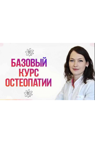 Базовый курс остеопатии. Часть 1 Людмила Новицкая