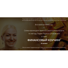 Финансовый коучинг. Лидия Радичи-Шпаковская
