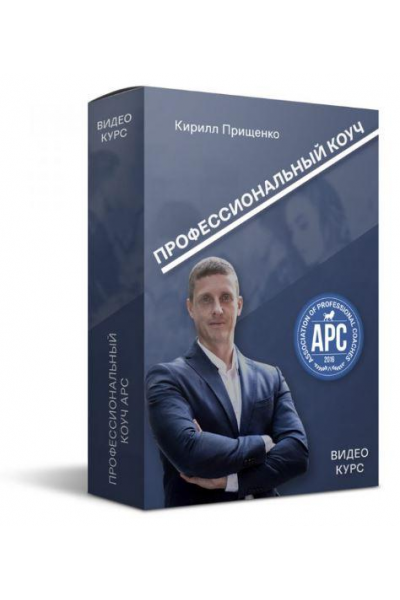 Профессиональный коуч APC Кирилл Прищенко