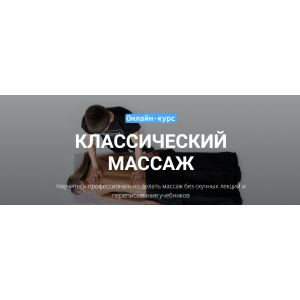 Классический массаж - 2020 Максим Волков Grand Secret Классический массаж - 2020 Максим Волков Grand Secret