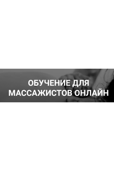 Классический массаж - 2019 Максим Волков  Grand Secret