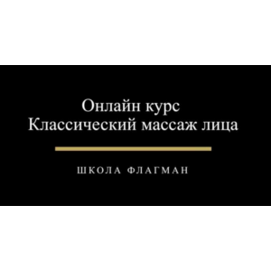 Классический массаж лица. Дмитрий Катаев Udemy