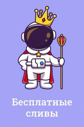 Бесплатные сливы