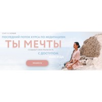 Курс по медитациям Ты мечты. Анна Сологуб, Aniko Yoga