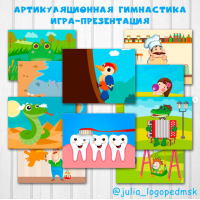 Артикуляционная гимнастика. Интерактивная игра-презентация. Julia_logopedmsk_store