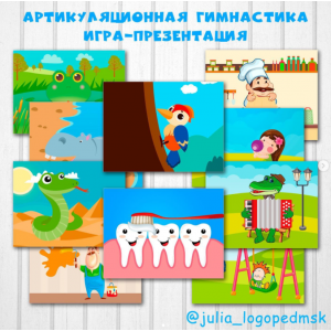 Артикуляционная гимнастика. Интерактивная игра-презентация. Julia_logopedmsk_store