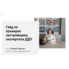 Гайд по проверке застройщика, экспертиза ДДУ. Ксения Турусина
