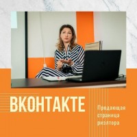 Продающая страница риэлтора ВКонтакте. Марианна Белькова