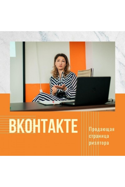 Продающая страница риэлтора ВКонтакте. Марианна Белькова