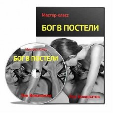 Бог в постели. Лев Вожеватов