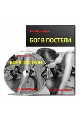 Бог в постели. Лев Вожеватов