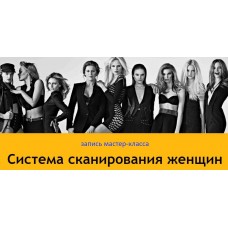 Система сканирования женщин. Лев Вожеватов