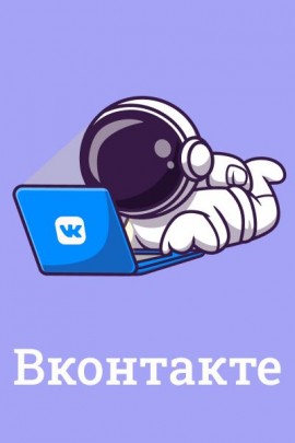 Вконтакте
