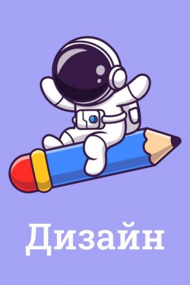 Дизайн, иллюстрации, рисование