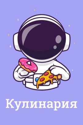 Кулинария, кондитерское дело