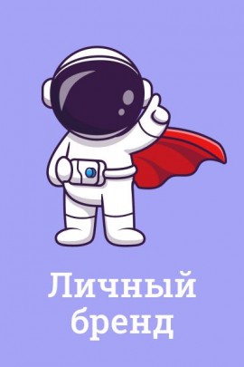Личный бренд