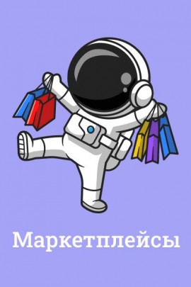 Маркетплейсы