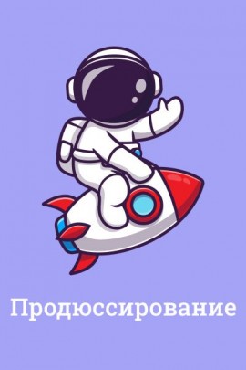 Продюссирование