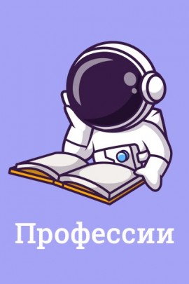 Профессии