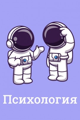 Психология