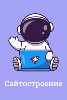 Сайты и сайтостроение