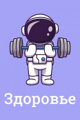 Спорт, танцы, здоровье, питание