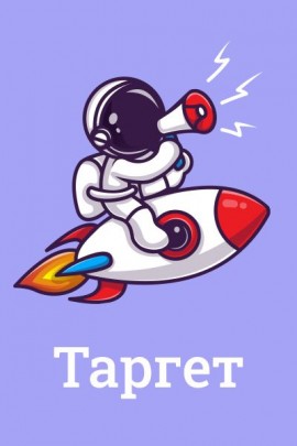 Таргет