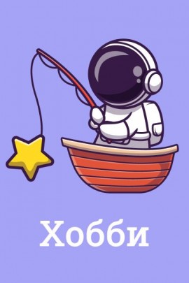 Хобби и рукоделие