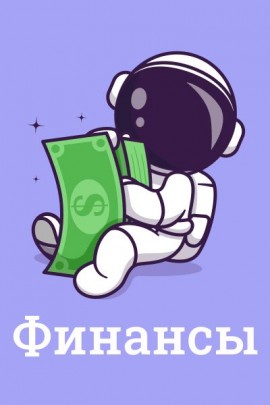 Инвестиции и финансы