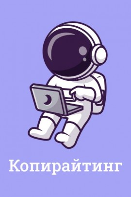 Копирайтинг