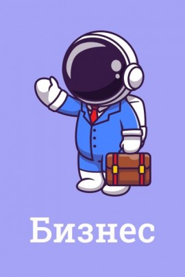 Бизнес и заработок