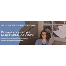 Интенсив для риэлторов Безопасные договоры. Ксения Турусина