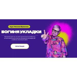 Богиня укладки. Николай Ермаков